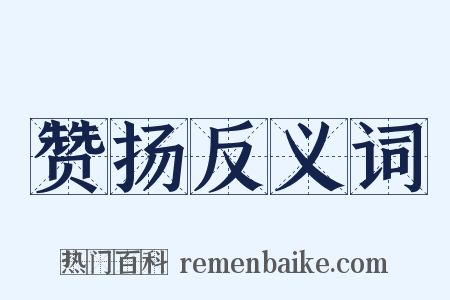 赞扬反义词是什么意思的图片